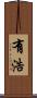 有浩 Scroll