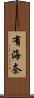 有海奈 Scroll