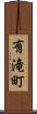 有滝町 Scroll