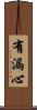 有漏心 Scroll