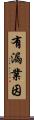 有漏業因 Scroll