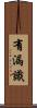 有漏識 Scroll