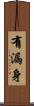 有漏身 Scroll