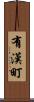 有漢町 Scroll