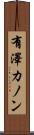 有澤カノン Scroll