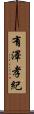 有澤孝紀 Scroll