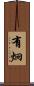 有炯 Scroll