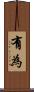 有為 Scroll