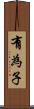 有為子 Scroll