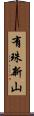 有珠新山 Scroll