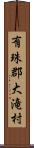 有珠郡大滝村 Scroll