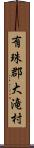 有珠郡大滝村 Scroll