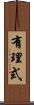 有理式 Scroll