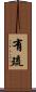 有琉 Scroll
