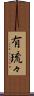有琉々 Scroll