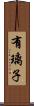 有璃子 Scroll