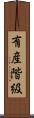 有産階級 Scroll