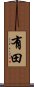 Arita Scroll