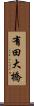 有田大橋 Scroll