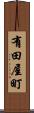 有田屋町 Scroll