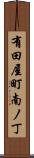 有田屋町南ノ丁 Scroll