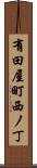 有田屋町西ノ丁 Scroll