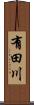 有田川 Scroll