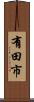 有田市 Scroll