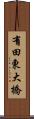 有田東大橋 Scroll