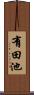 有田池 Scroll