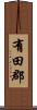 有田郡 Scroll