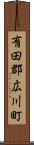 有田郡広川町 Scroll