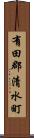 有田郡清水町 Scroll