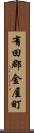 有田郡金屋町 Scroll