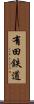 有田鉄道 Scroll