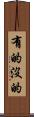 有的沒的 Scroll