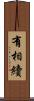 有相續 Scroll