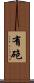 有砲 Scroll