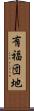 有福団地 Scroll