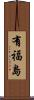 有福島 Scroll
