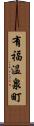 有福温泉町 Scroll