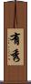 有秀 Scroll