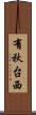 有秋台西 Scroll