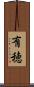 有穂 Scroll