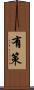 有策 Scroll