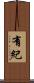 有紀 Scroll