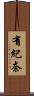 有紀奈 Scroll
