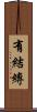 有結縛 Scroll