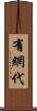 有網代 Scroll