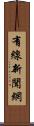 有線新聞網 Scroll